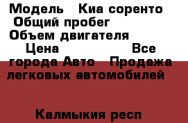  › Модель ­ Киа соренто › Общий пробег ­ 116 000 › Объем двигателя ­ 2..2 › Цена ­ 1 135 000 - Все города Авто » Продажа легковых автомобилей   . Калмыкия респ.